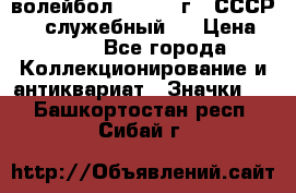 15.1) волейбол :  1978 г - СССР   ( служебный ) › Цена ­ 399 - Все города Коллекционирование и антиквариат » Значки   . Башкортостан респ.,Сибай г.